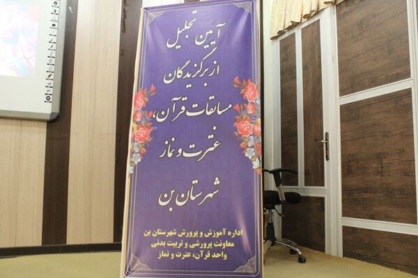 آیین تجلیل از برگزیدگان پسر مسابقات قرآن، عترت و نماز شهرستان بن 