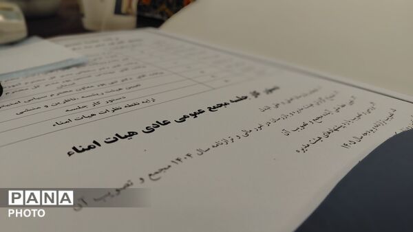 جلسه مجمع عمومی عادی هیئت امناء مجمع خیرین مدرسه ساز استان خراسان رضوی