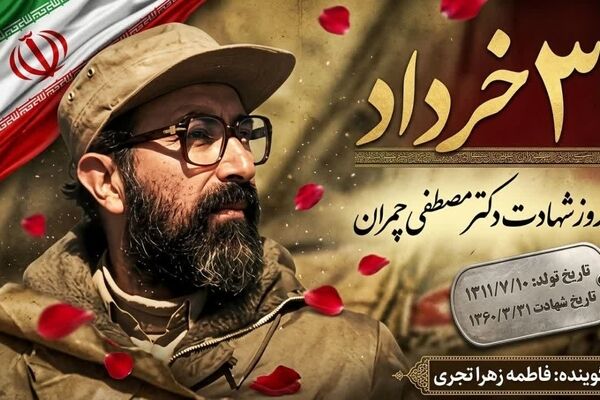 شهید چمران؛ دانشمندی که در دهلاویه جاودانه شد