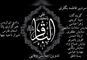 به‌مناسبت شهادت امام باقر علیه السلام 