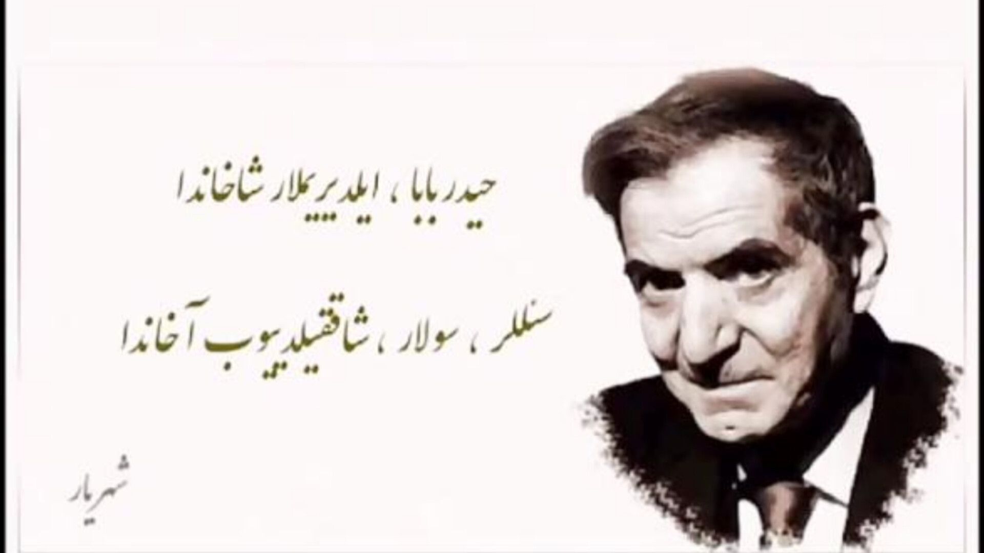 سالروز بزرگداشت استاد شهریار، شاعر ملی ایران 