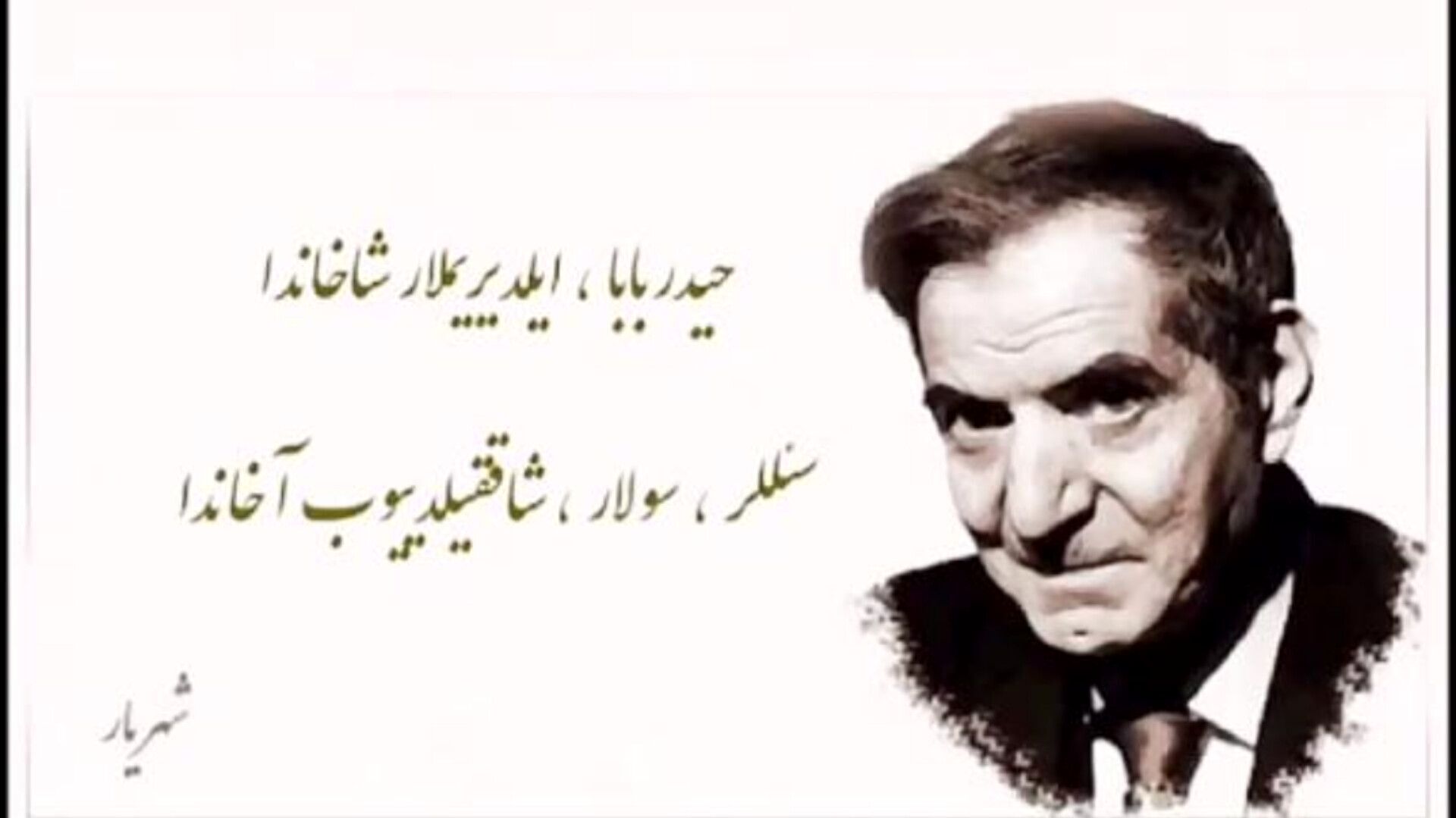 سالروز بزرگداشت استاد شهریار، شاعر ملی ایران 