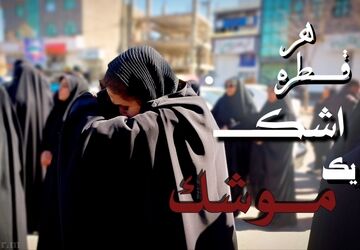 هر قطره اشک یک موشک