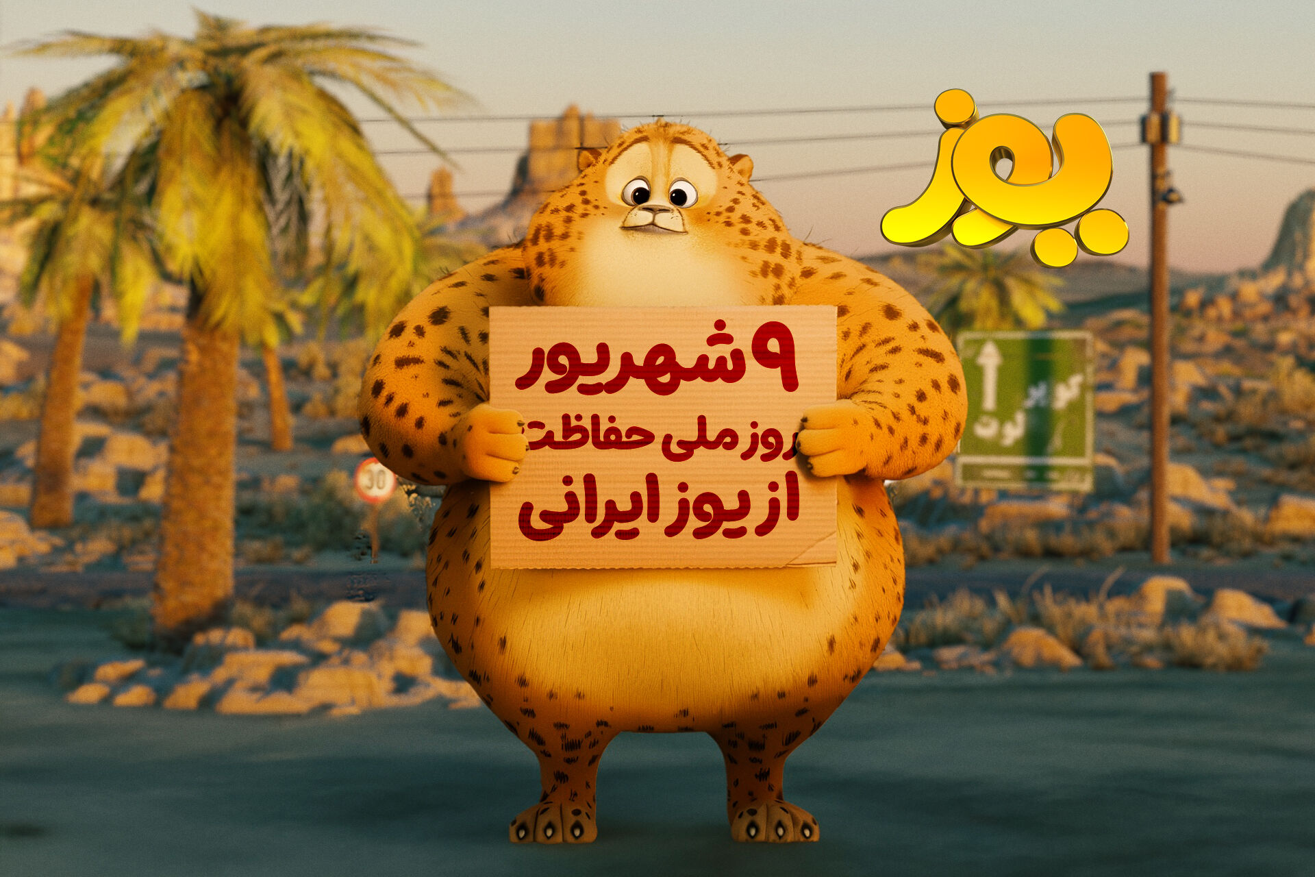 «یوز» راهی سینماها می‌شود/ انیمیشن ایران برای یوزپلنگ ایران