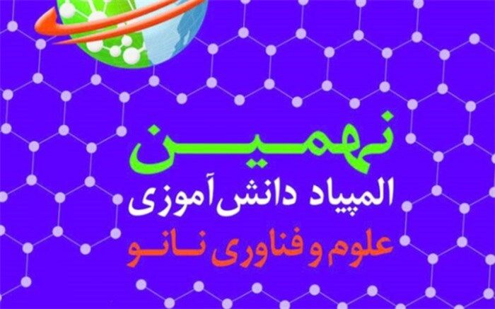ثبت‌نام در نهمین المپیاد دانش‌آموزی نانو تا 30 بهمن‌ماه تمدید شد