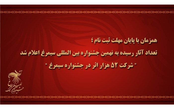 تعداد آثار رسیده به نهمین جشنواره بین المللی سیمرغ اعلام شد