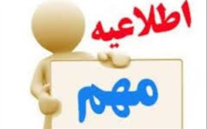 محل خدمت پذیرفته شدگان استخدام پیمانی سال1396 سیستان و بلوچستان مشخص شد