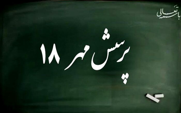 معاون پرورشی البرز: 151 هزار البرزی در پرسش مهر رئیس جمهور شرکت کردند