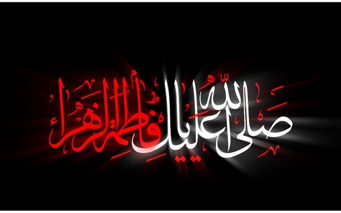 فاطمه، محبوب دل‌های سوخته