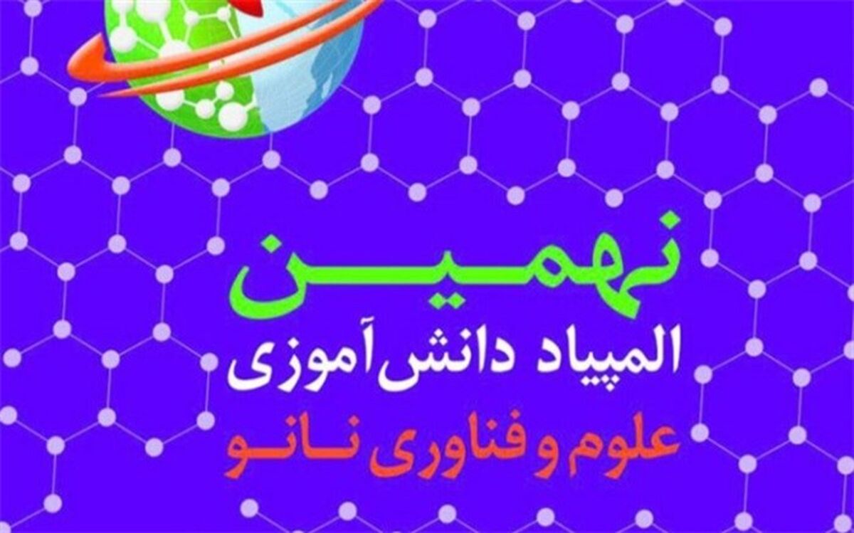 ثبت نام در نهمین المپیاد نانو تا 15 اسفندماه تمدید شد