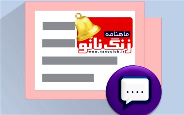 تازه‌ترین شماره ماهنامه زنگ نانو برای دانش‌آموزان منتشر شد