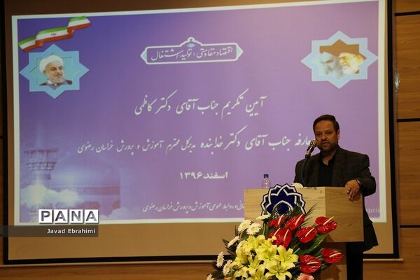مراسم تکریم و معارفه مدیر کل آموزش و پرورش خراسان رضوی