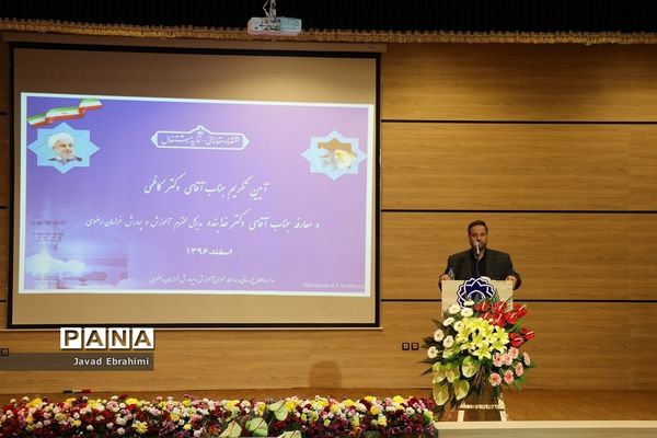 مراسم تکریم و معارفه مدیر کل آموزش و پرورش خراسان رضوی