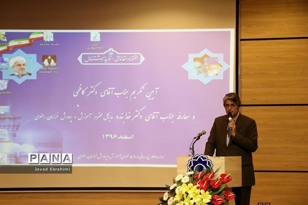 مراسم تکریم و معارفه مدیر کل آموزش و پرورش خراسان رضوی