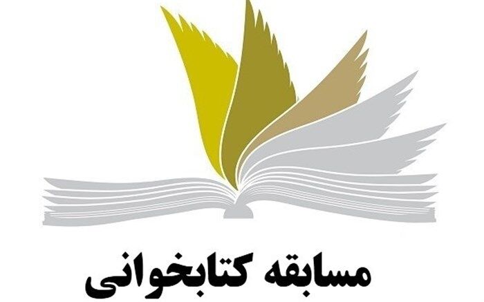 جزئیات مسابقه کتابخوانی دانش‌آموزی اعلام شد