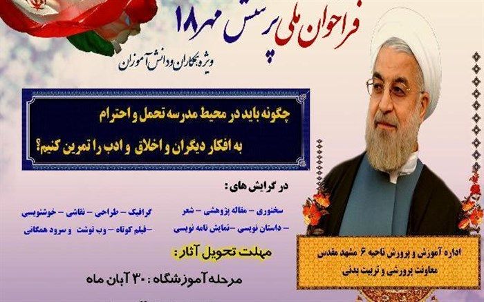 آموزش وپرورش ناحیه 6 مشهد رتبه نخست استان در پرسش مهر 18