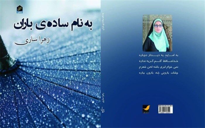 "به نام ساده ی باران" منتشر شد