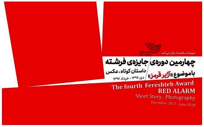 پوستر چهارمین دوره جایزه «فرشته» رونمایی شد