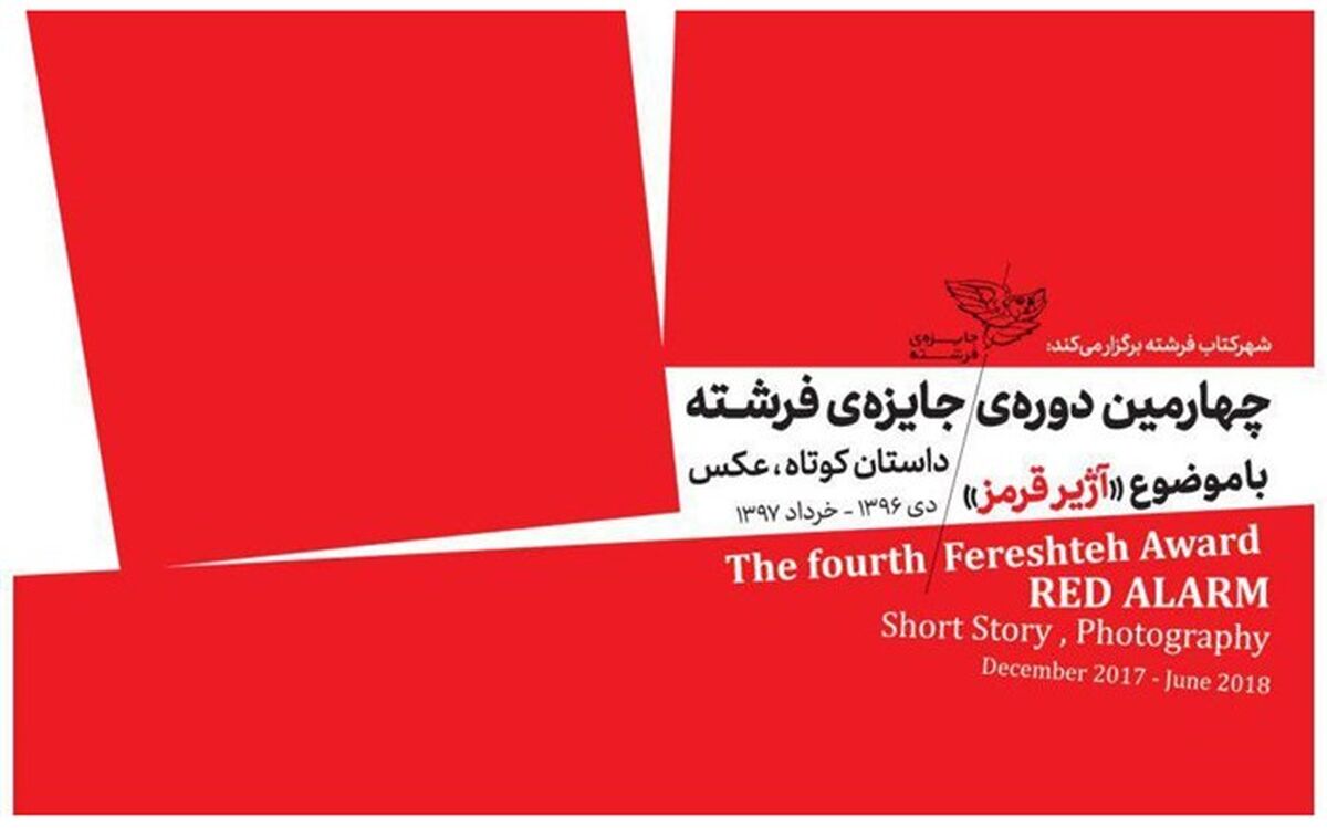 پوستر چهارمین دوره جایزه «فرشته» رونمایی شد