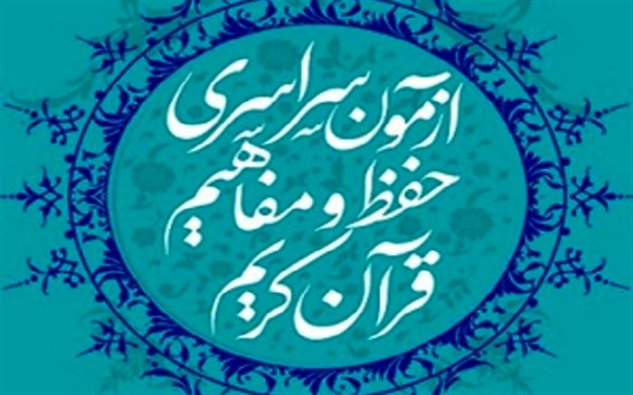برگزاری شانزدهمین آزمون سراسری قرآن و عترت در ایلام