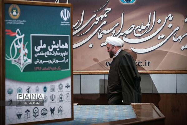 همایش ملی علوم و معارف دفاع مقدس در آموزش و پرورش