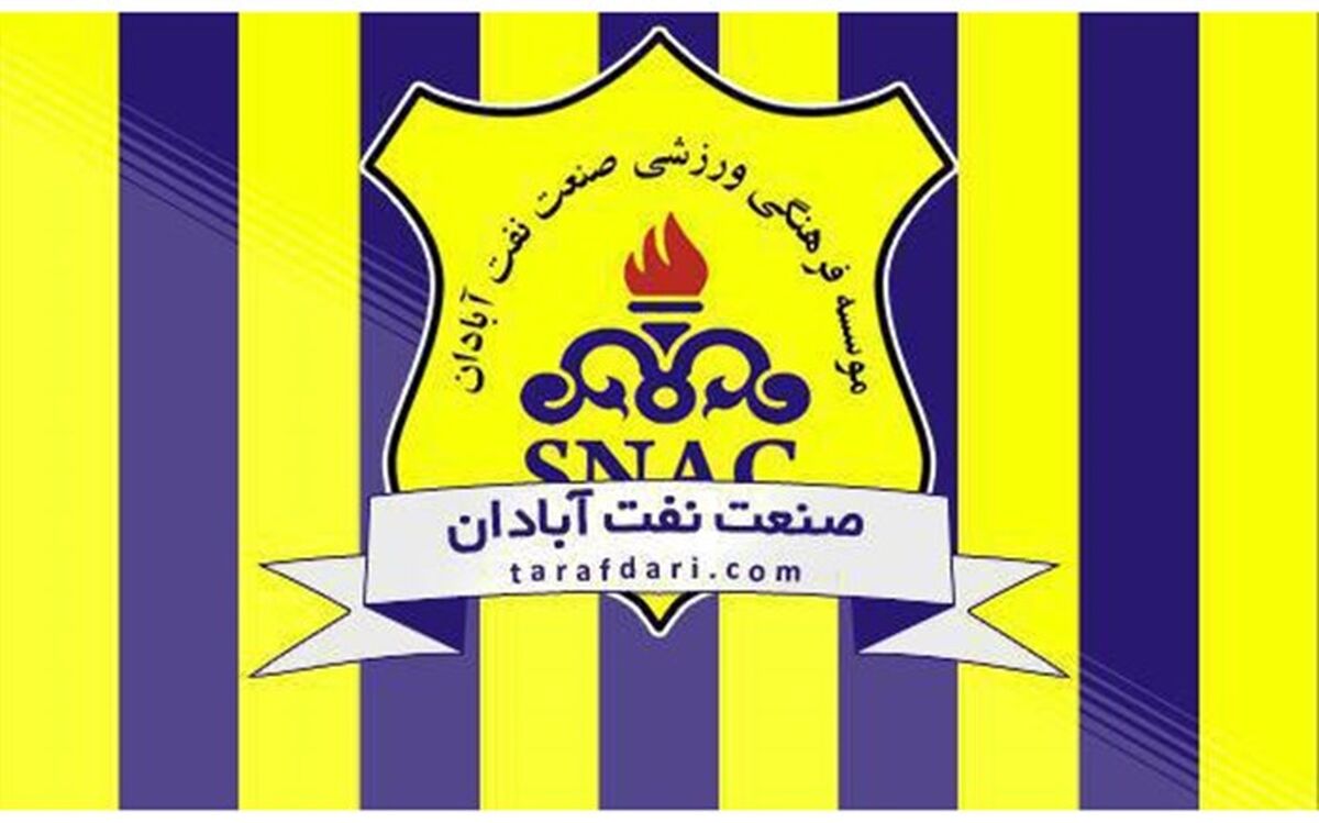 نامه صنعت نفت به کمیته انضباطی: چرا رای سپاهان قابل تجدیدنظر اعلام شده است