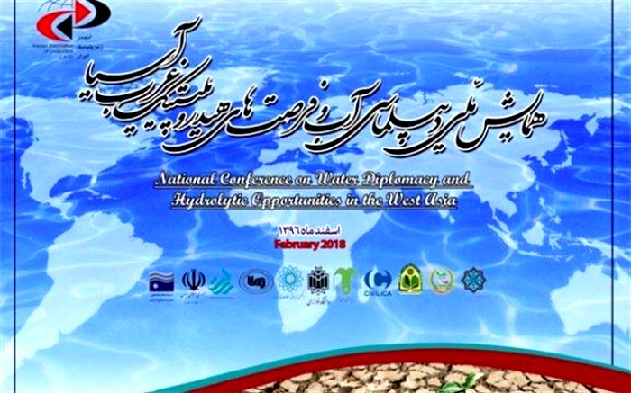 همایش ملی دیپلماسی آب و فرصت‌های هیدروپلیتیک غرب آسیا برگزار می‌شود