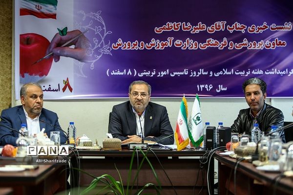 نشست خبری معاون پرورشی فرهنگی وزارت آموزش و پرورش