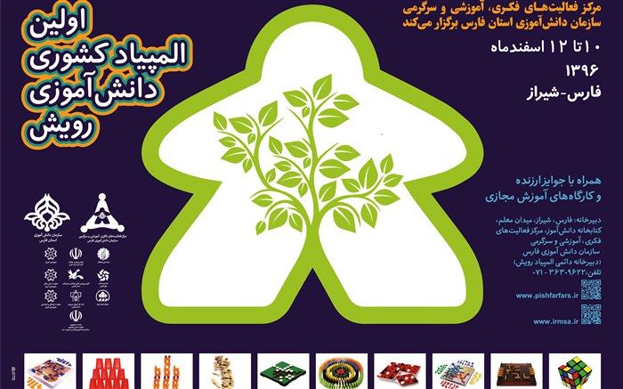 برگزاری نخستین المپیاد ملی رویش در شیراز