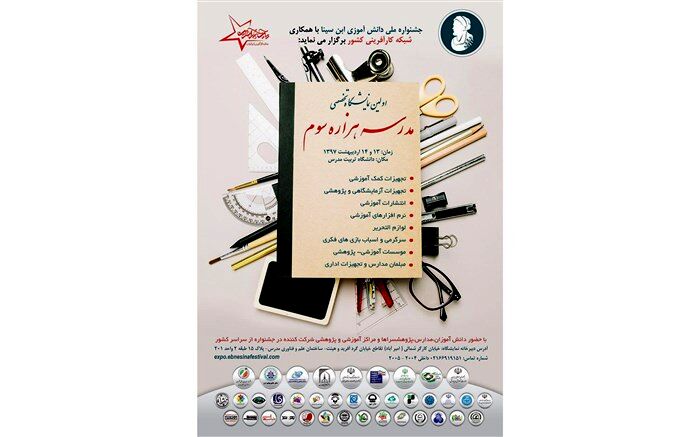برگزاری نمایشگاه تخصصی مدرسه هزاره سوم