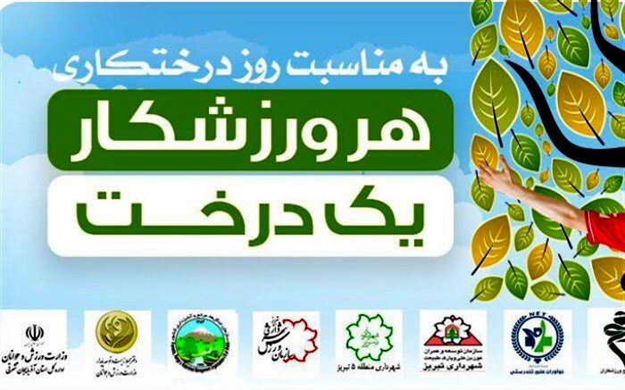 همایش" یک ورزشکار یک درخت" در تبریز