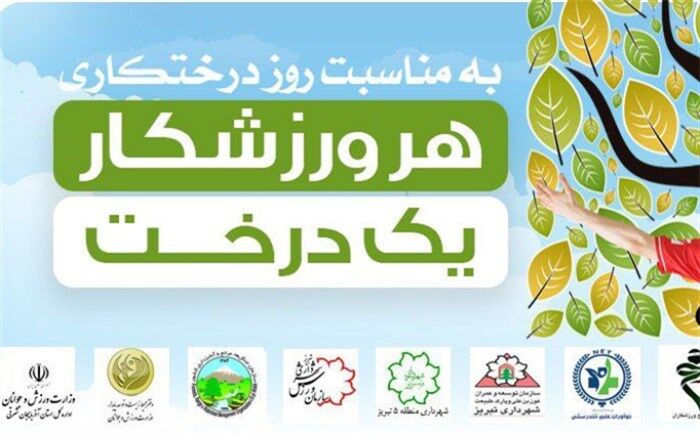 همایش" یک ورزشکار یک درخت" در تبریز