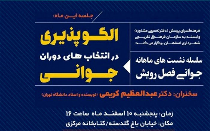 برگزاری نشست جوانی فصل رویش با موضوع "الگوپذیری در انتخاب های جوانی"