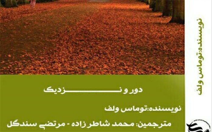 توسط دانش آموزان استان ترجمه کتاب دور و نزدیک منتشر شد