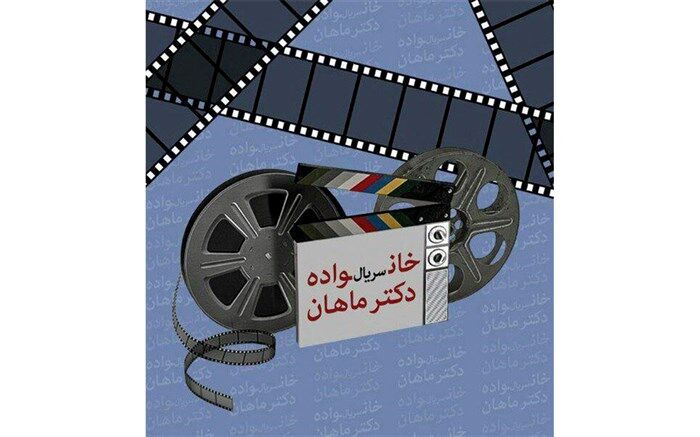 حضور پنج بازیگر دیگر در جمع خانواده دکتر ماهان
