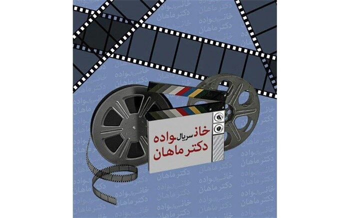 حضور پنج بازیگر دیگر در جمع خانواده دکتر ماهان