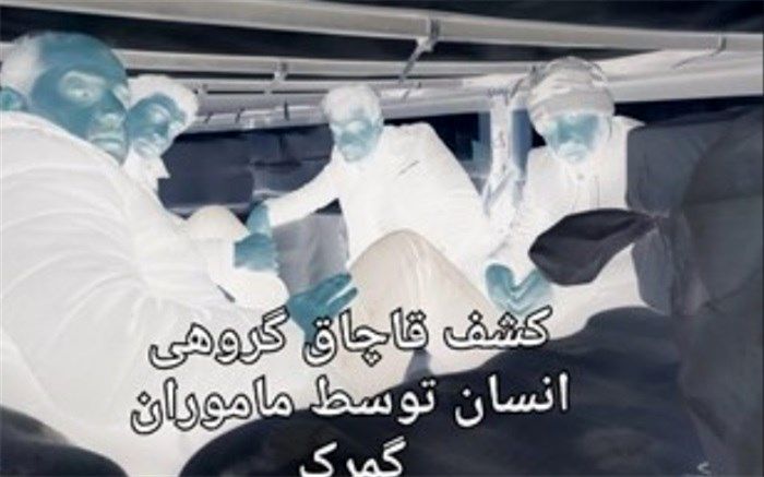 کشف قاچاق گروهی انسان توسط ماموران گمرک از بار آکریلیک کامیون ترکیه