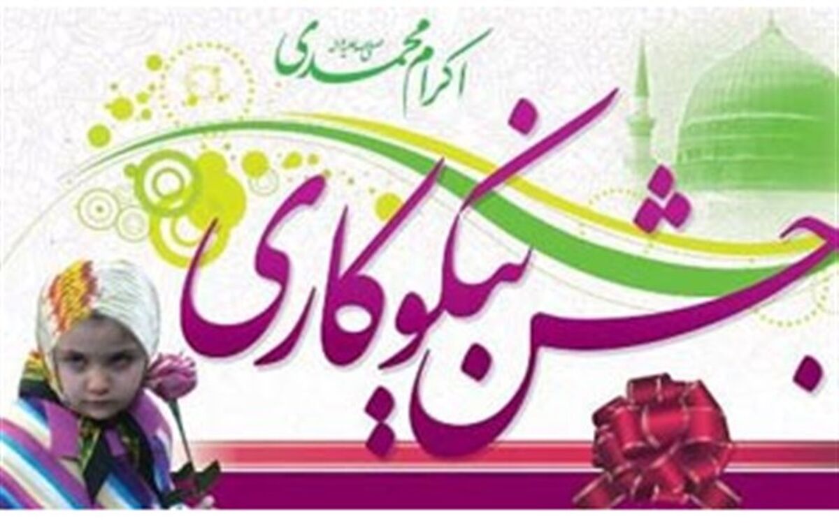 جشن نیکوکاری در مدارس سراسر کشور برگزار می‌شود