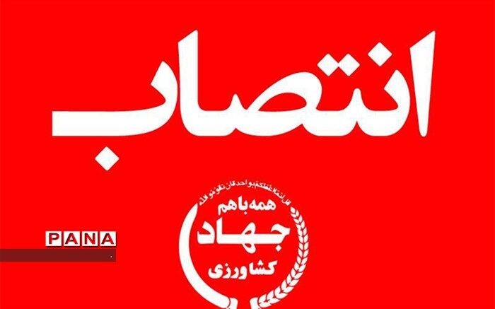 سرپرست جهاد کشاورزی استان کهگیلویه و بویراحمد منصوب شد