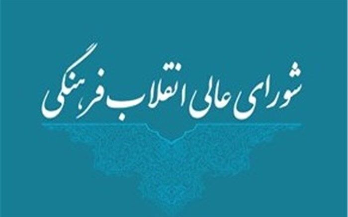 ورود شورای عالی انقلاب فرهنگی به موضوع مدارس تیزهوشان