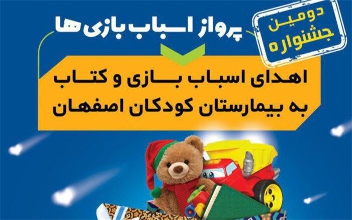 اهدای اسباب بازی و کتاب در دومین جشنواره "پرواز اسباب بازی ها"
