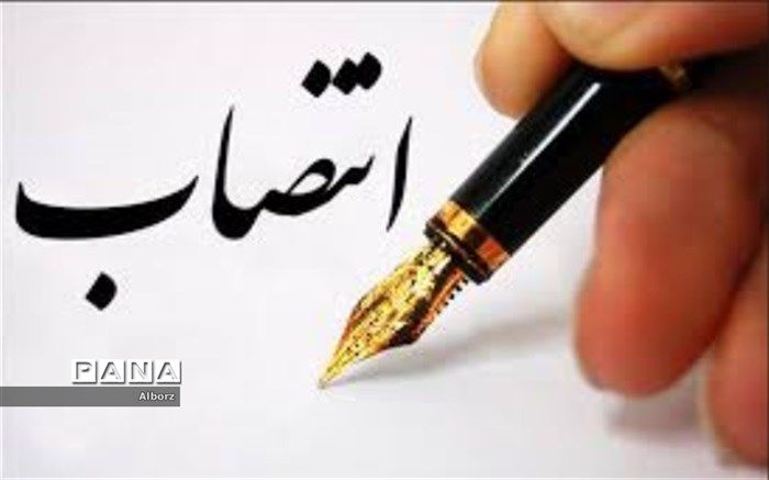 مدیرکل امور اجتماعی و فرهنگی استانداری البرز منصوب شد