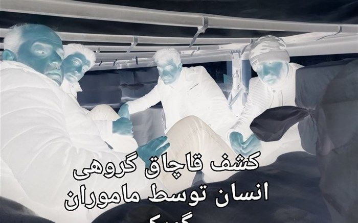 کشف قاچاق گروهی انسان توسط ماموران گمرک