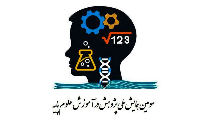ضرورت توجه به آموزش علوم پایه برای دستیابی به توسعه پایدار
