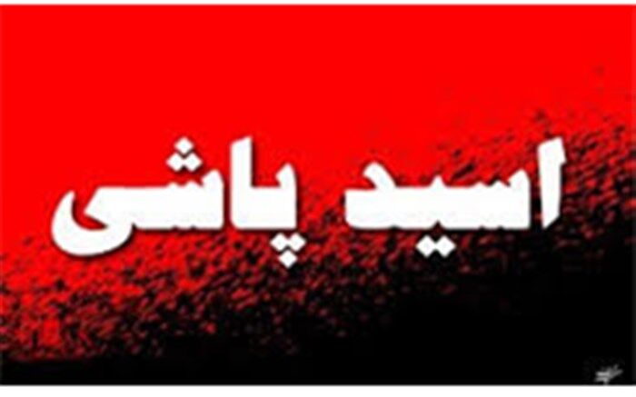 اسیدپاشی به یک زن جوان در شهرستان آزادشهر