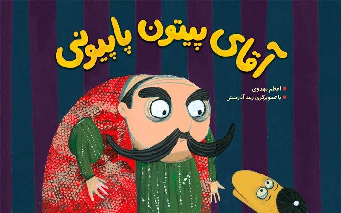 «آقای پیتون پاپیونی» منتشر شد