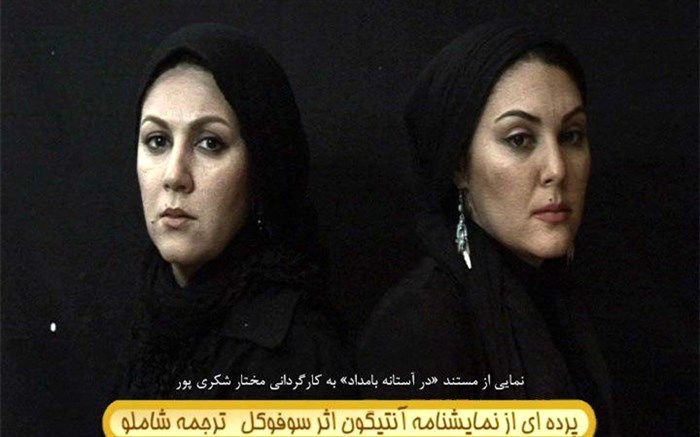 نمایش مستند درآستانه بامداد درپانزدهمین جشنواره تصویرسال