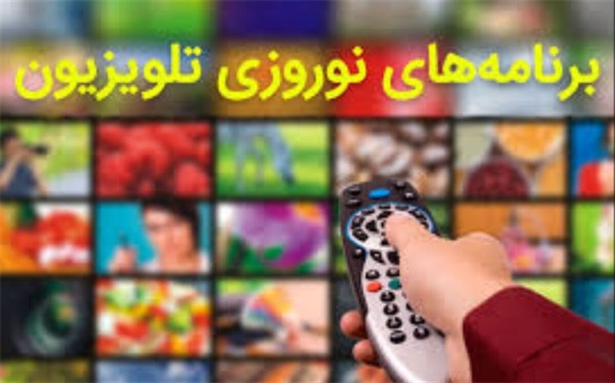 ویژه برنامه‌های نوروزی تلویزیون معرفی شدند