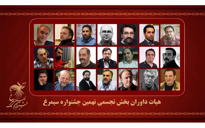 اعلام اسامی هیات داوران بخش تجسمی نهمین جشنواره بین المللی سیمرغ