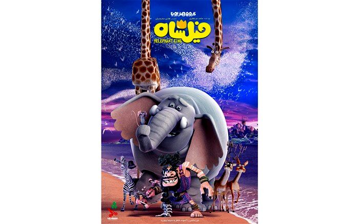 «فیلشاه» عیدی سینمای ایران به کودکان